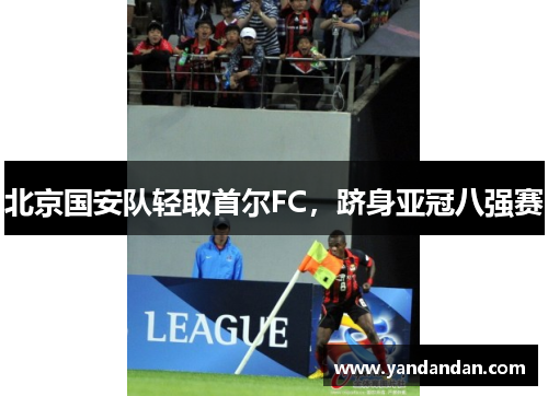 北京国安队轻取首尔FC，跻身亚冠八强赛