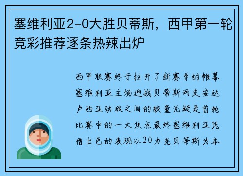 塞维利亚2-0大胜贝蒂斯，西甲第一轮竞彩推荐逐条热辣出炉