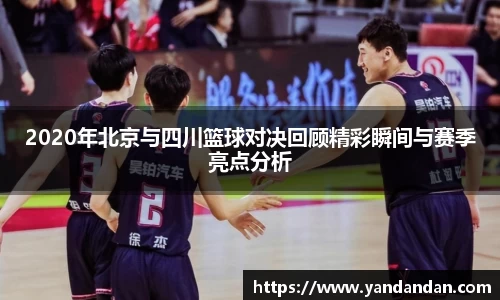 333体育2020年北京与四川篮球对决回顾精彩瞬间与赛季亮点分析