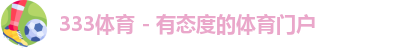 333体育